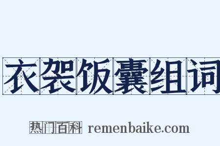 衣袈饭囊组词是什么意思的图片